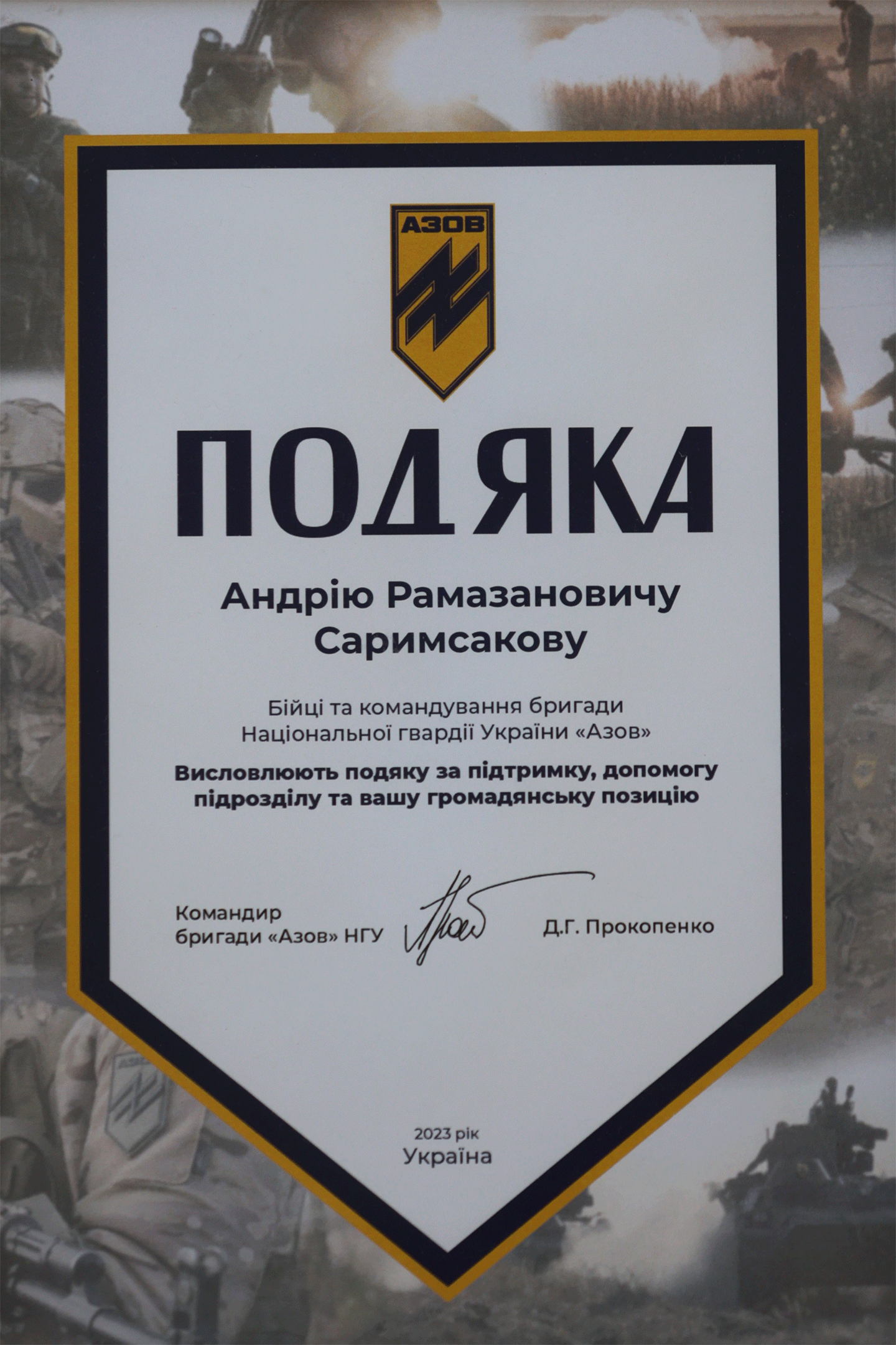 Подяка — Азов НГУ