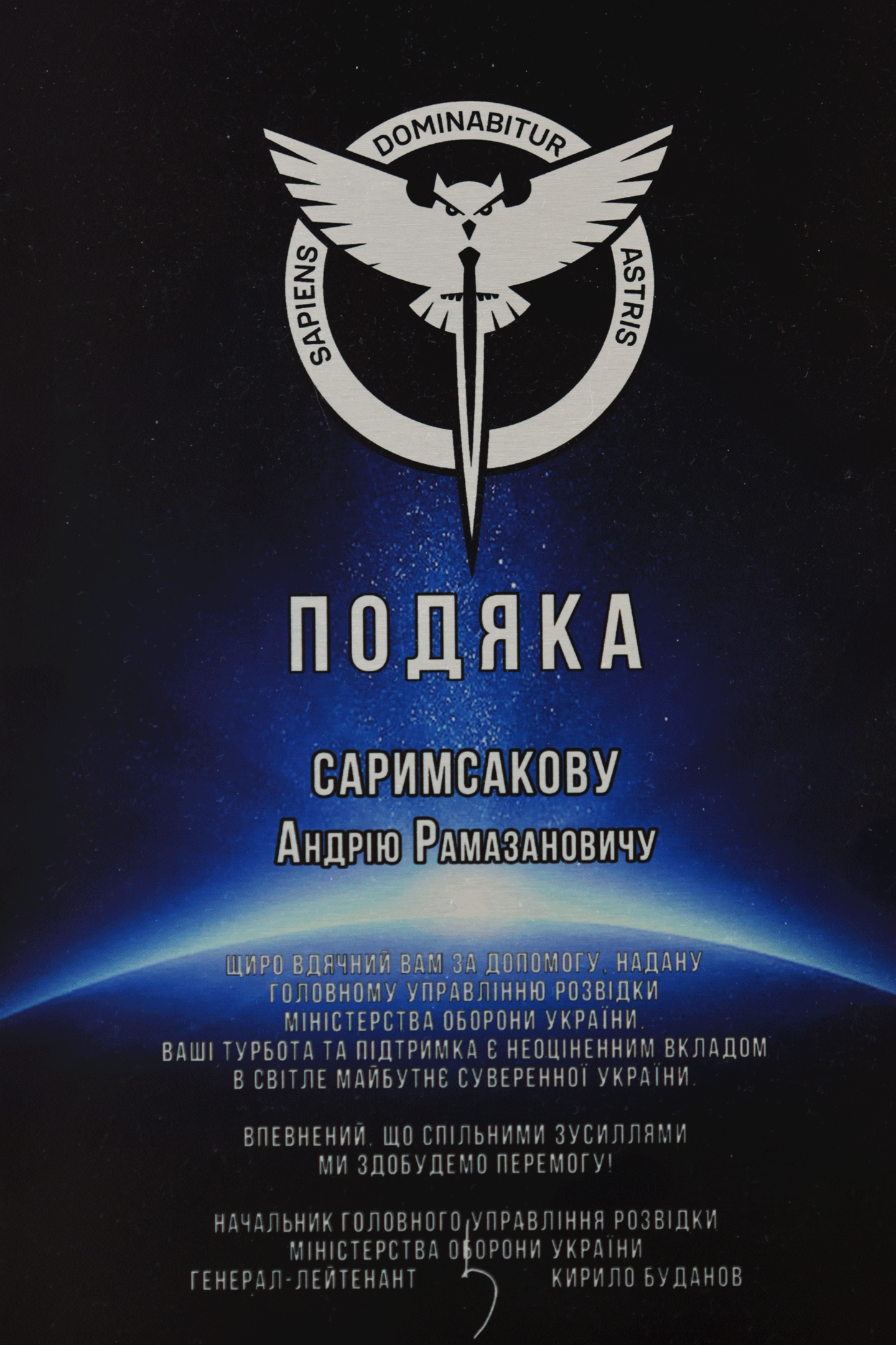 Подяка — ГУР МОУ