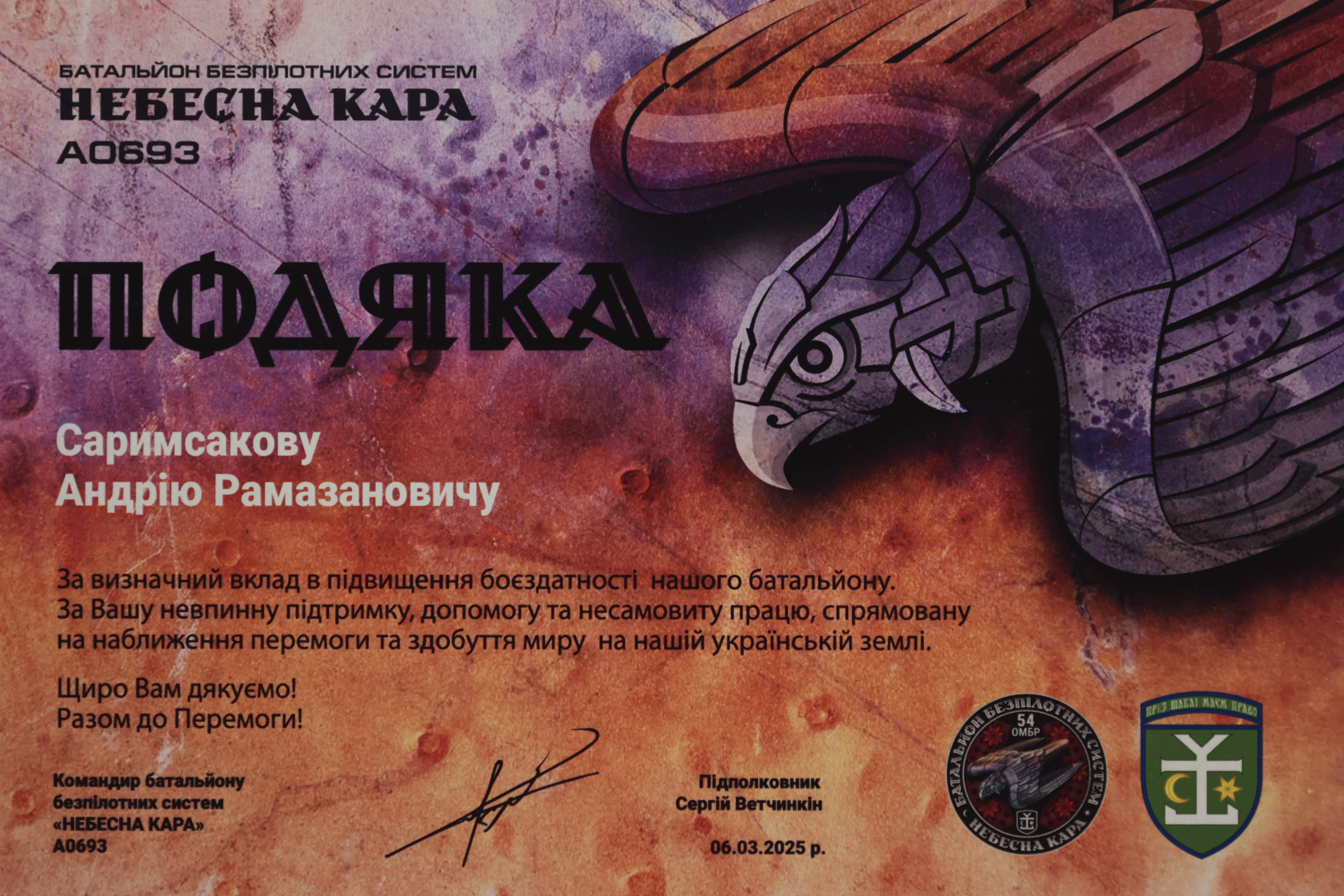 Подяка — Небесна Кара А0693